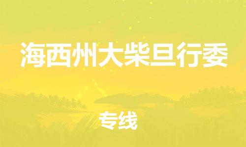 顺德区到海西州大柴旦行委物流专线-顺德区至海西州大柴旦行委货运,顺德区到海西州大柴旦行委货运物流