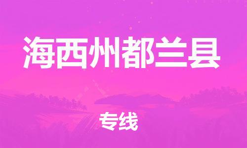 顺德区到海西州都兰县物流专线-顺德区至海西州都兰县货运,顺德区到海西州都兰县货运物流