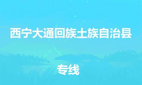 顺德区到西宁大通回族土族自治县物流专线-顺德区至西宁大通回族土族自治县货运,顺德区到西宁大通回族土族自治县货运物流 顺德区到西宁大通回族土族自治县物流专线-顺德区至西宁大通回族土族自治县货运,顺德区到西宁大通回族土族自治县货运物流