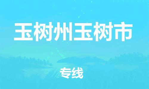 顺德区到玉树州玉树市物流专线-顺德区至玉树州玉树市货运,顺德区到玉树州玉树市货运物流 顺德区到玉树州玉树市物流专线-顺德区至玉树州玉树市货运,顺德区到玉树州玉树市货运物流