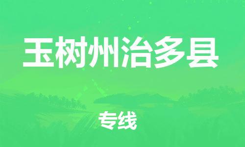 顺德区到玉树州治多县物流专线-顺德区至玉树州治多县货运,顺德区到玉树州治多县货运物流