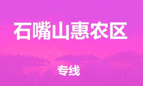 顺德区到石嘴山惠农区物流专线-顺德区至石嘴山惠农区货运,顺德区到石嘴山惠农区货运物流 顺德区到石嘴山惠农区物流专线-顺德区至石嘴山惠农区货运,顺德区到石嘴山惠农区货运物流