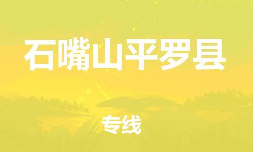 顺德区到石嘴山平罗县物流专线-顺德区至石嘴山平罗县货运,顺德区到石嘴山平罗县货运物流