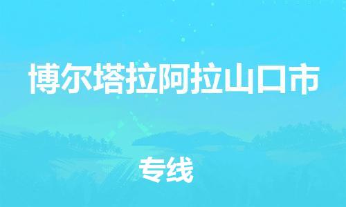 顺德区到博尔塔拉阿拉山口市物流专线-顺德区至博尔塔拉阿拉山口市货运,顺德区到博尔塔拉阿拉山口市货运物流 顺德区到博尔塔拉阿拉山口市物流专线-顺德区至博尔塔拉阿拉山口市货运,顺德区到博尔塔拉阿拉山口市货运物流