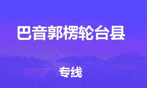 顺德区到巴音郭楞轮台县物流专线-顺德区至巴音郭楞轮台县货运,顺德区到巴音郭楞轮台县货运物流
