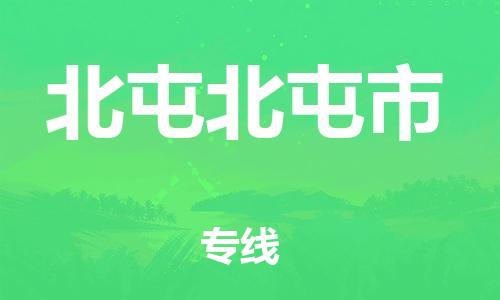顺德区到北屯北屯市物流专线-顺德区至北屯北屯市货运,顺德区到北屯北屯市货运物流