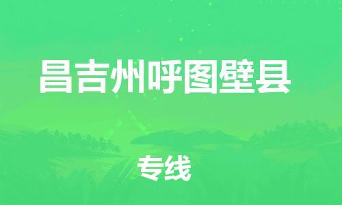 顺德区到昌吉州呼图壁县物流专线-顺德区至昌吉州呼图壁县货运,顺德区到昌吉州呼图壁县货运物流