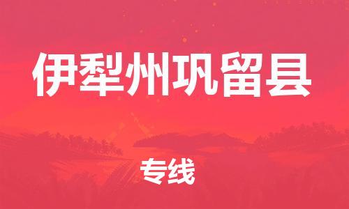 顺德区到伊犁州巩留县物流专线-顺德区至伊犁州巩留县货运,顺德区到伊犁州巩留县货运物流