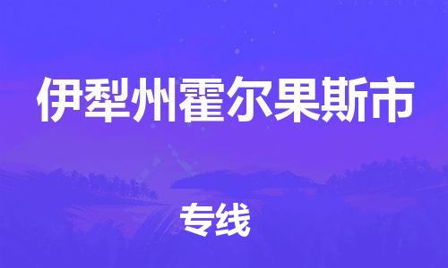 顺德区到伊犁州霍尔果斯市物流专线-顺德区至伊犁州霍尔果斯市货运,顺德区到伊犁州霍尔果斯市货运物流