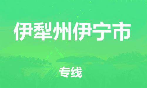 顺德区到伊犁州伊宁市物流专线-顺德区至伊犁州伊宁市货运,顺德区到伊犁州伊宁市货运物流