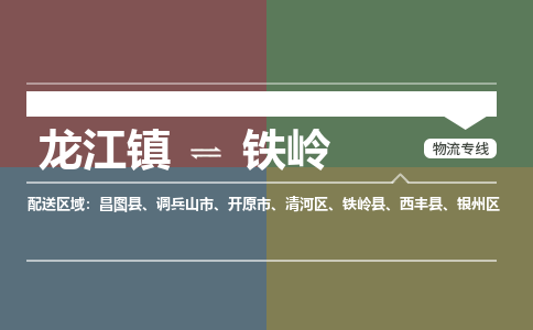 龙江镇到铁岭清河区物流专线-龙江镇到铁岭清河区货运-顺德龙江到东北物流