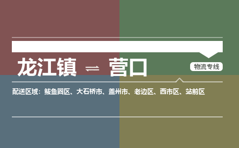 龙江镇到营口盖州市物流专线-龙江镇到营口盖州市货运-顺德龙江到东北物流