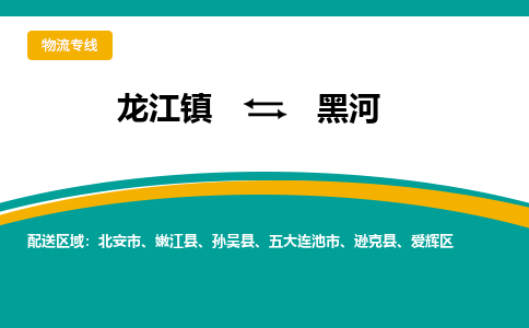 龙江镇到黑河五大连池市物流专线-龙江镇到黑河五大连池市货运-顺德龙江到东北物流