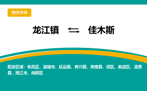 龙江镇到佳木斯桦川县物流专线-龙江镇到佳木斯桦川县货运-顺德龙江到东北物流 龙江镇到佳木斯桦川县物流专线-龙江镇到佳木斯桦川县货运-顺德龙江到东北物流