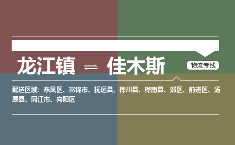 龙江镇到佳木斯郊区物流专线-龙江镇到佳木斯郊区货运-顺德龙江到东北物流