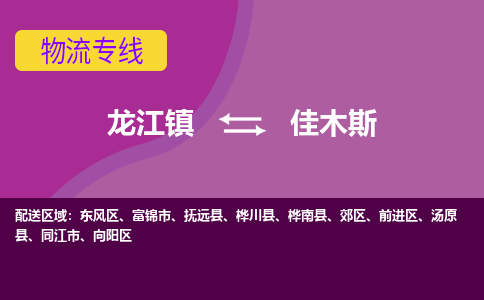 龙江镇到佳木斯同江市物流专线-龙江镇到佳木斯同江市货运-顺德龙江到东北物流