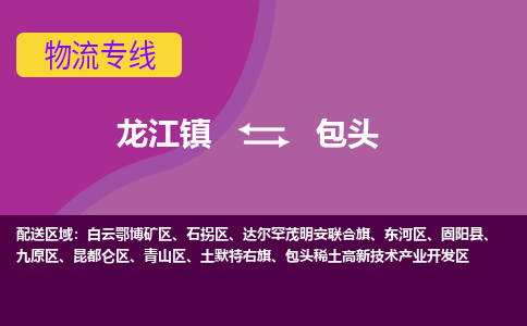 龙江镇到包头包头稀土高新技术产业开发区物流专线-龙江镇到包头包头稀土高新技术产业开发区货运-顺德龙江到东北物流