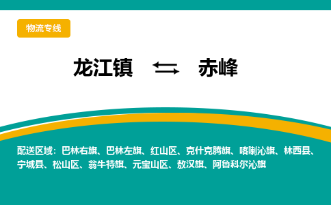 龙江镇到赤峰克什克腾旗物流专线-龙江镇到赤峰克什克腾旗货运-顺德龙江到东北物流 龙江镇到赤峰克什克腾旗物流专线-龙江镇到赤峰克什克腾旗货运-顺德龙江到东北物流