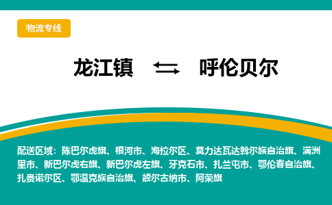 龙江镇到呼伦贝尔海拉尔区物流专线-龙江镇到呼伦贝尔海拉尔区货运-顺德龙江到东北物流 龙江镇到呼伦贝尔海拉尔区物流专线-龙江镇到呼伦贝尔海拉尔区货运-顺德龙江到东北物流