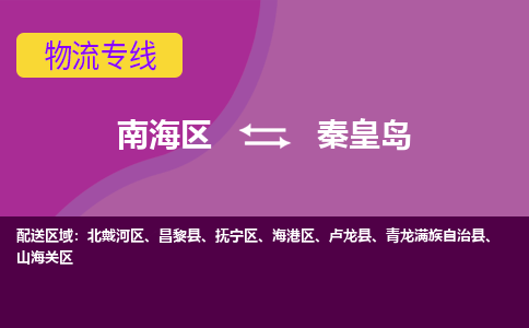 南海区到秦皇岛卢龙县物流专线-南海区物流到秦皇岛卢龙县-南海到华北物流