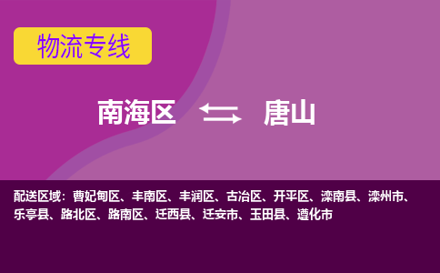 南海区到唐山玉田县物流专线-南海区物流到唐山玉田县-南海到华北物流