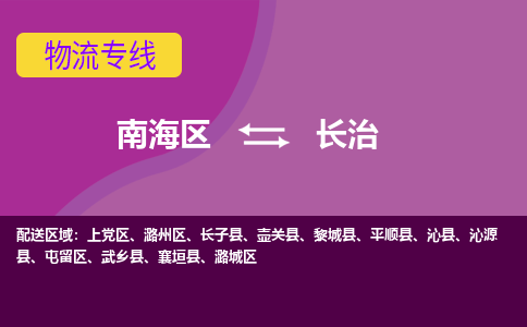 南海区到长治黎城县物流专线-南海区物流到长治黎城县-南海到华北物流