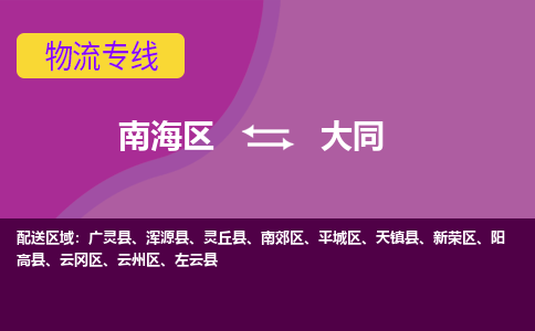 南海区到大同天镇县物流专线-南海区物流到大同天镇县-南海到华北物流