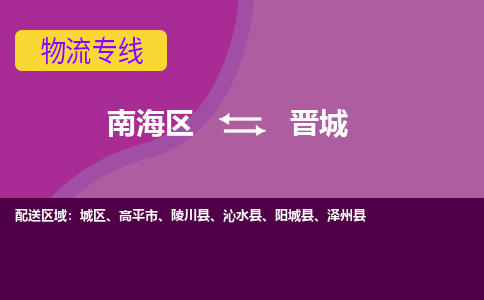 南海区到晋城沁水县物流专线-南海区物流到晋城沁水县-南海到华北物流