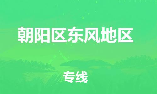 顺德区到朝阳区东风地区物流专线-顺德区至朝阳区东风地区运输公司,佛山到华北地区物流专线、顺德到华北地区物流专线、乐从到华北地区物流专线 顺德区到朝阳区东风地区物流专线-顺德区至朝阳区东风地区运输公司,佛山到华北地区物流专线、顺德到华北地区物流专线、乐从到华北地区物流专线