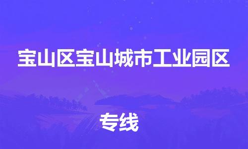 番禺区到宝山区宝山城市工业园区物流专线-番禺区至宝山区宝山城市工业园区运输公司-番禺到华东物流