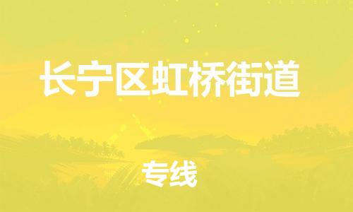 番禺区到长宁区虹桥街道物流专线-番禺区至长宁区虹桥街道运输公司-番禺到华东物流
