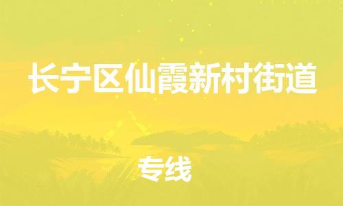 番禺区到长宁区仙霞新村街道物流专线-番禺区至长宁区仙霞新村街道运输公司-番禺到华东物流