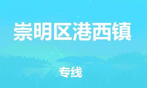 番禺区到崇明区港西镇物流专线-番禺区至崇明区港西镇运输公司-番禺到华东物流