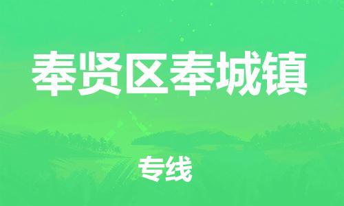 番禺区到奉贤区奉城镇物流专线-番禺区至奉贤区奉城镇运输公司-番禺到华东物流