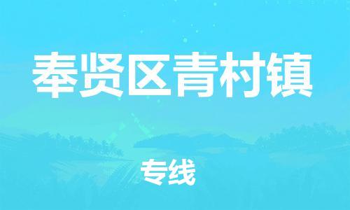番禺区到奉贤区青村镇物流专线-番禺区至奉贤区青村镇运输公司-番禺到华东物流
