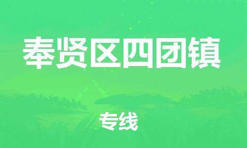 番禺区到奉贤区四团镇物流专线-番禺区至奉贤区四团镇运输公司-番禺到华东物流