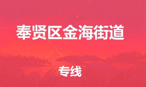 番禺区到奉贤区金海街道物流专线-番禺区至奉贤区金海街道运输公司-番禺到华东物流