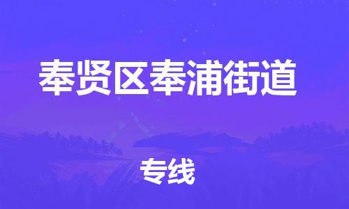 番禺区到奉贤区奉浦街道物流专线-番禺区至奉贤区奉浦街道运输公司-番禺到华东物流