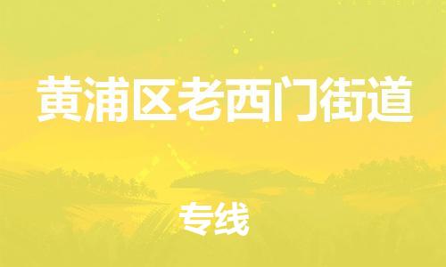 番禺区到黄浦区老西门街道物流专线-番禺区至黄浦区老西门街道运输公司-番禺到华东物流