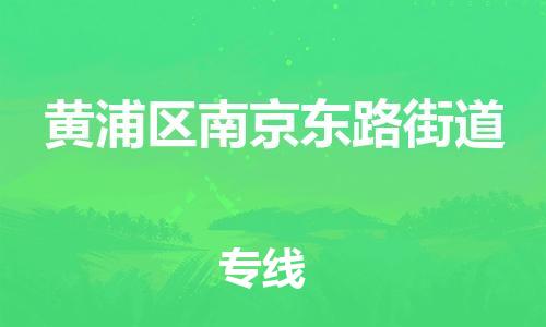 番禺区到黄浦区南京东路街道物流专线-番禺区至黄浦区南京东路街道运输公司-番禺到华东物流