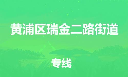 番禺区到黄浦区瑞金二路街道物流专线-番禺区至黄浦区瑞金二路街道运输公司-番禺到华东物流
