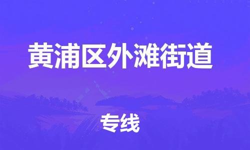 番禺区到黄浦区外滩街道物流专线-番禺区至黄浦区外滩街道运输公司-番禺到华东物流