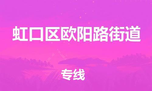 番禺区到虹口区欧阳路街道物流专线-番禺区至虹口区欧阳路街道运输公司-番禺到华东物流
