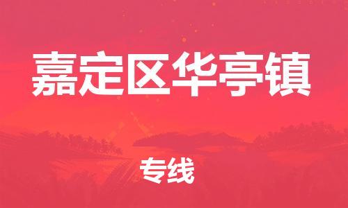 番禺区到嘉定区华亭镇物流专线-番禺区至嘉定区华亭镇运输公司-番禺到华东物流