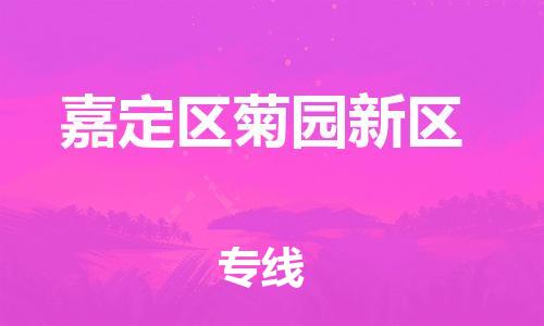番禺区到嘉定区菊园新区物流专线-番禺区至嘉定区菊园新区运输公司-番禺到华东物流