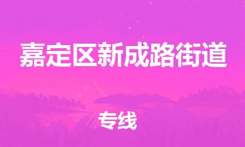 番禺区到嘉定区新成路街道物流专线-番禺区至嘉定区新成路街道运输公司-番禺到华东物流