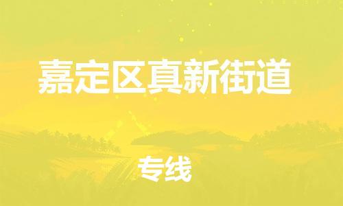 番禺区到嘉定区真新街道物流专线-番禺区至嘉定区真新街道运输公司-番禺到华东物流
