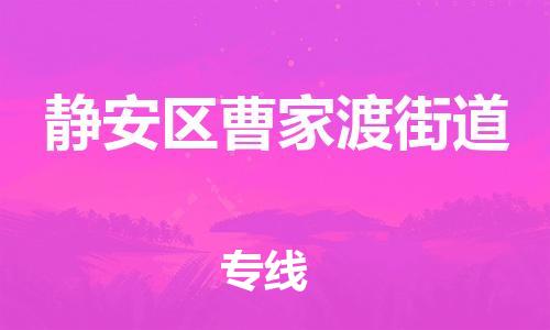 番禺区到静安区曹家渡街道物流专线-番禺区至静安区曹家渡街道运输公司-番禺到华东物流