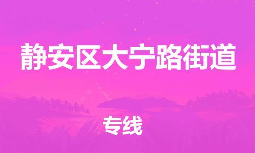 番禺区到静安区大宁路街道物流专线-番禺区至静安区大宁路街道运输公司-番禺到华东物流