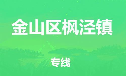 番禺区到金山区枫泾镇物流专线-番禺区至金山区枫泾镇运输公司-番禺到华东物流
